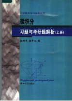 微积分习题与考研题解析 上