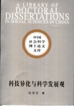 科技异化与科学发展观 现代科技的困境与出路研究