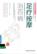 图解国医绝学丛书  足疗按摩治百病