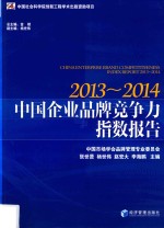 中国企业品牌竞争力指数报告 2013-2014