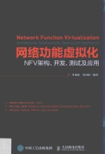 网络功能虚拟化 NFV架构、开发、测试及应用