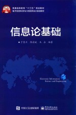 电子信息科学与工程类专业规划教材 信息论基础