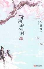 三生酒，神仙醋 完美典藏版