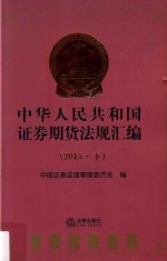 中华人民共和国证券期货法规汇编 下 2015版