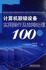 计算机联锁设备实用操作及故障处理100问