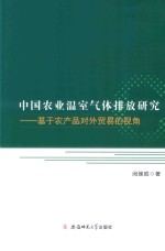 中国农业温室气体排放研究 基于农产品对外贸易的视角