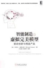 智能制造之虚拟完美模型 驱动创新与精益产品