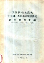 国家田径教练员赴美国、西德学习训练情况讲学材料汇编 给西北各省（区）体育工作者讲学材料