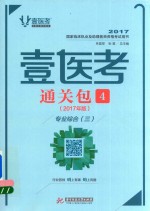 壹医考 通关包 4 基础综合 专业综合 2017年版