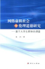 网络虚拟社会与伦理道德研究 基于大学生群体的调查