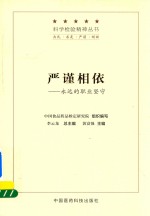 科学检验精神丛书 严谨相依 永远的职业坚守