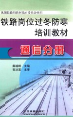 铁路岗位过冬防寒培训教材 通信分册