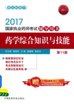 国家执业药师考试辅导用书 药学综合知识与技能 第11版 2017版