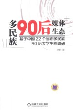 多民族90后媒体生态  基于中国22个省市多民族90后大学生的调研