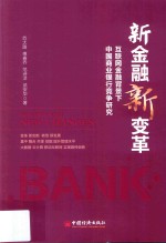 新金融·新变革 互联网金融背景下中国商业银行竞争研究