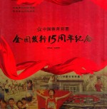 中国体育彩票 全国发行15周年纪念 1994-2009