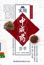 实用中成药荟萃