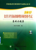 公共卫生执业助理医师资格考试 应试习题集