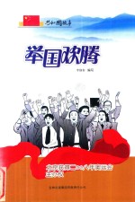 举国欢腾 北京获得2008年奥运会主办权