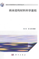 纳米结构材料科学基础