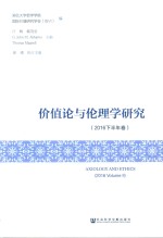 价值论与伦理学研究 2016 下半年卷