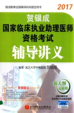 贺银成国家临床执业助理医师资格考试  辅导讲义同步练习  新大纲版  最新版  2017版