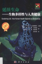 延续生命 生物多样性与人类健康