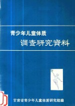 青少年儿童体质 调查研究资料