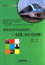 城市轨道交通车站机电设备检修工  电扶梯、站台门设备检修