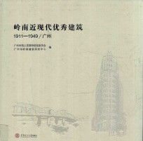 岭南近现代优秀建筑1911-1949  广州