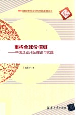 重构全球价值链 中国企业升级理论与实践