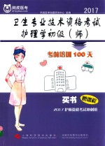 卫生专业技术资格考试 护理学初级（师） 考前培训100天 2017版