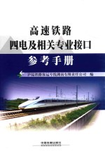 高速铁路四电及相关专业接口参考手册