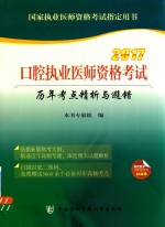 口腔执业医师资格考试 历年考点精析与避错