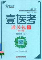 壹医考 通关包 3 基础综合 专业综合 2017年版