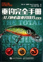 垂钓完全手册 317种必备垂钓技巧