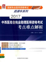 2017中西医结合执业助理医师资格考试考点难点解析