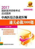 2017国家医师资格考试 应试题库 通关必做3000题 中西医结合执业医师