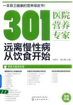 301医院营养专家  远离慢性病从饮食开始