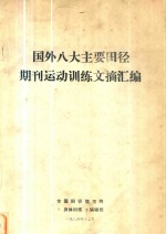 国外八大主要田径期刊运动训练文摘汇编