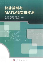 智能控制与MATLAB实用技术