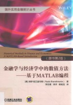 金融学与经济学中的数值方法 基于MATLAB编程 原书第2版