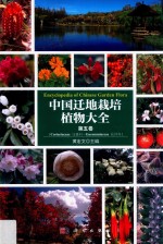 中国迁地栽培植物大全  第5卷