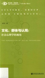 文化、群体与认同 社会心理学的视角