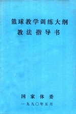 篮球教学训练大纲教法指导书