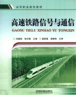 高速铁路信号与通信