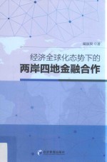 经济全球化态势下的两岸四地金融合作