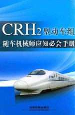 CRH2型动车组随车机械师应知必会手册