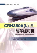 CRH380A（L）型动车组司机