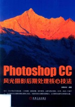 Photoshop CC风光摄影后期处理核心技法